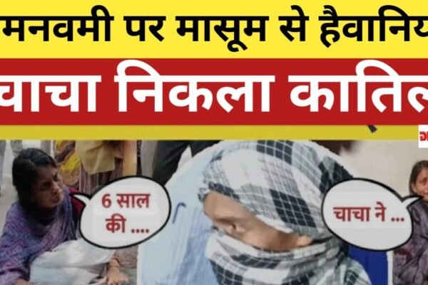 रामनवमी पर मासूम से हैवानियत, चाचा निकला कातिल”
