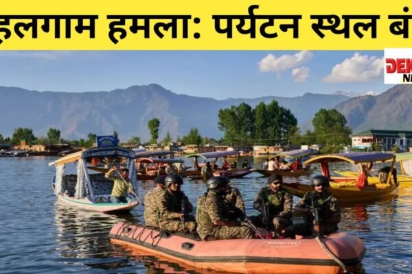 पहलगाम हमला: पर्यटन स्थल बंद