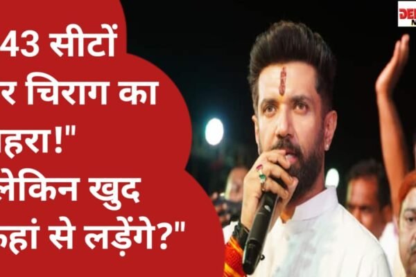 चिराग पासवान का ‘महा-ऐलान’: 243 सीटों पर खुद लड़ेंगे चुनाव